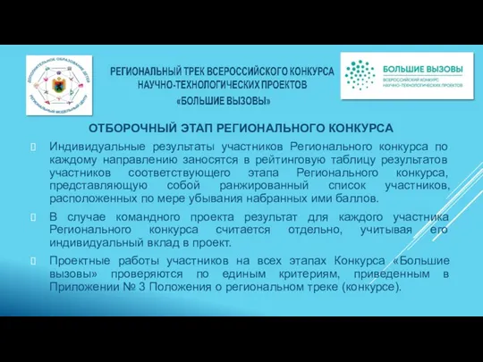 ОТБОРОЧНЫЙ ЭТАП РЕГИОНАЛЬНОГО КОНКУРСА Индивидуальные результаты участников Регионального конкурса по каждому