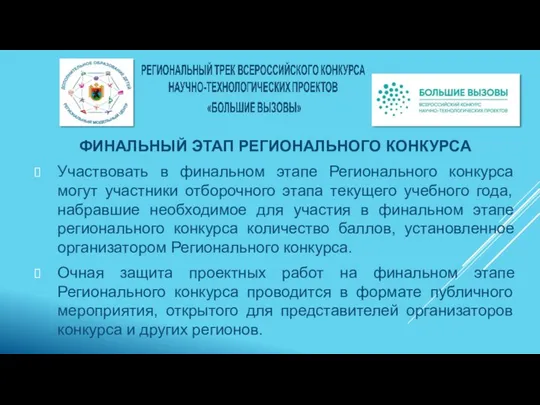 ФИНАЛЬНЫЙ ЭТАП РЕГИОНАЛЬНОГО КОНКУРСА Участвовать в финальном этапе Регионального конкурса могут