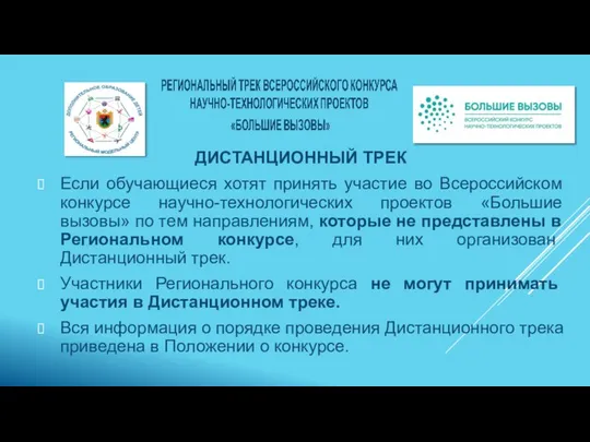 ДИСТАНЦИОННЫЙ ТРЕК Если обучающиеся хотят принять участие во Всероссийском конкурсе научно-технологических