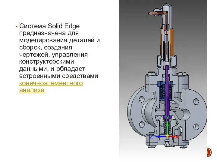 Система Solid Edge предназначена для моделирования деталей и сборок, создания чертежей,