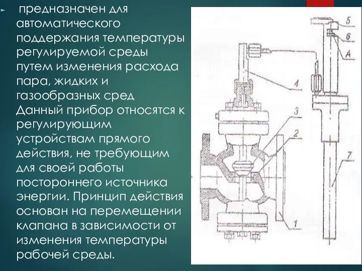 предназначен для автоматического поддержания температуры регулируемой среды путем изменения расхода пара,