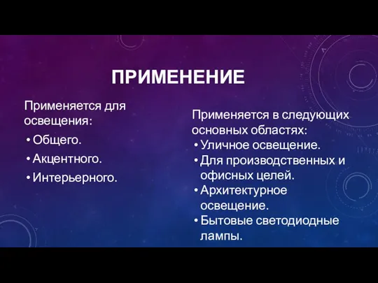 ПРИМЕНЕНИЕ Применяется для освещения: Общего. Акцентного. Интерьерного. Применяется в следующих основных