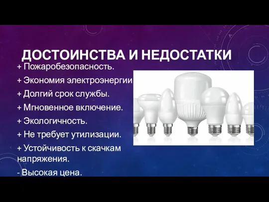 ДОСТОИНСТВА И НЕДОСТАТКИ + Пожаробезопасность. + Экономия электроэнергии. + Долгий срок