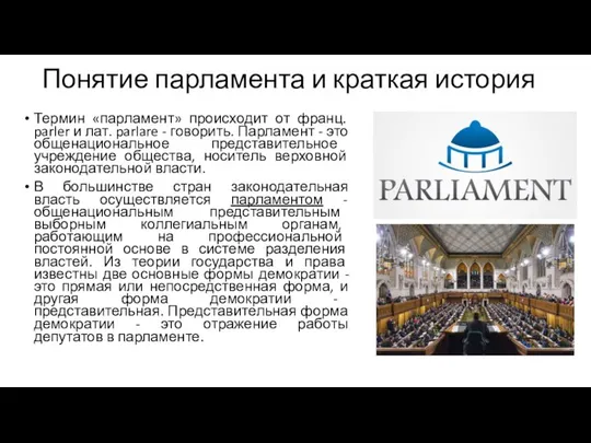 Понятие парламента и краткая история Термин «парламент» происходит от франц. parler