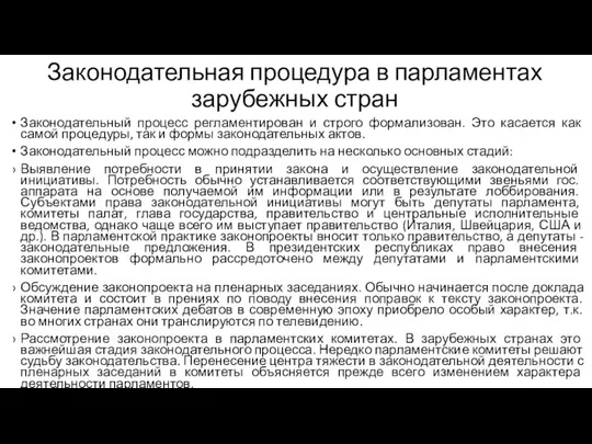 Законодательная процедура в парламентах зарубежных стран Законодательный процесс регламентирован и строго