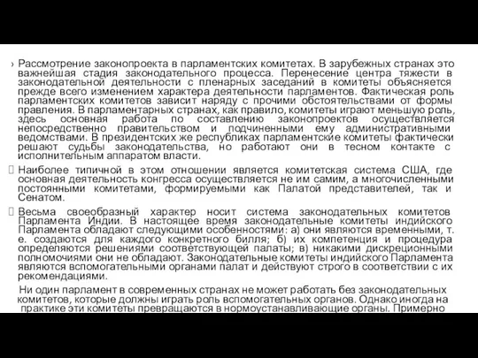 Рассмотрение законопроекта в парламентских комитетах. В зарубежных странах это важнейшая стадия