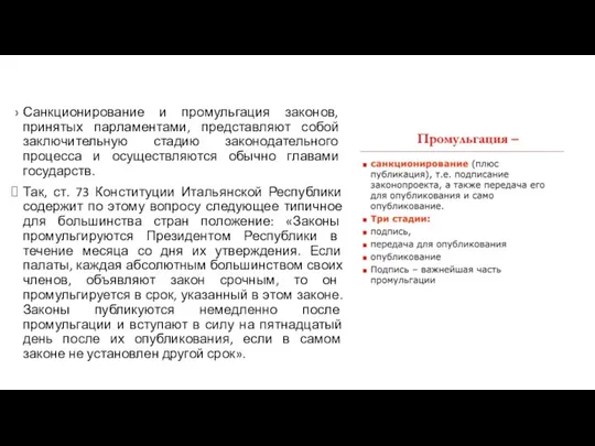 Санкционирование и промульгация законов, принятых парламентами, представляют собой заключительную стадию законодательного