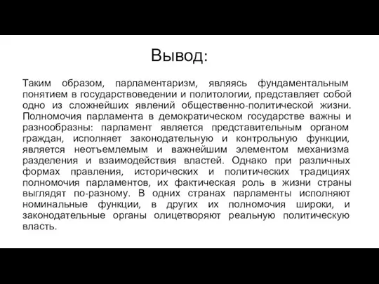 Вывод: Таким образом, парламентаризм, являясь фундаментальным понятием в государствоведении и политологии,