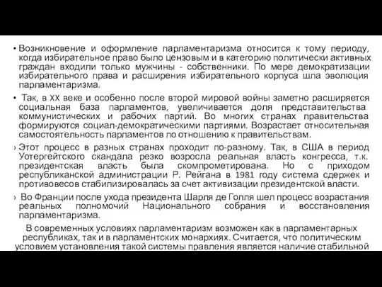 Возникновение и оформление парламентаризма относится к тому периоду, когда избирательное право