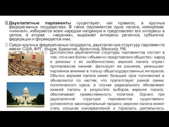 Двухпалатные парламенты существуют, как правило, в крупных федеративных государствах. В таких