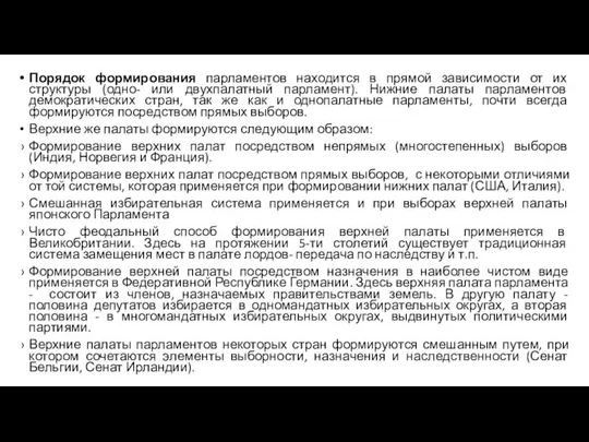 Порядок формирования парламентов находится в прямой зависимости от их структуры (одно-