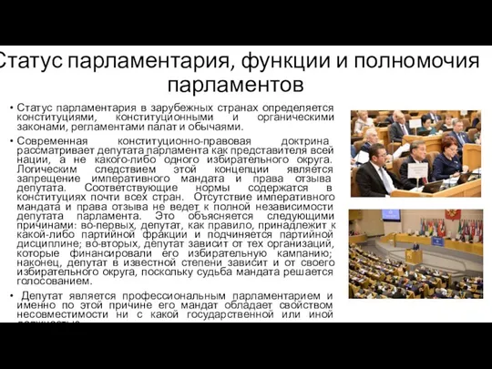 Статус парламентария, функции и полномочия парламентов Статус парламентария в зарубежных странах