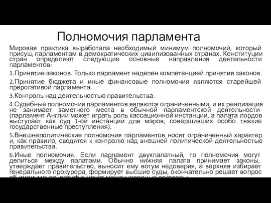 Полномочия парламента Мировая практика выработала необходимый минимум полномочий, который присущ парламентам