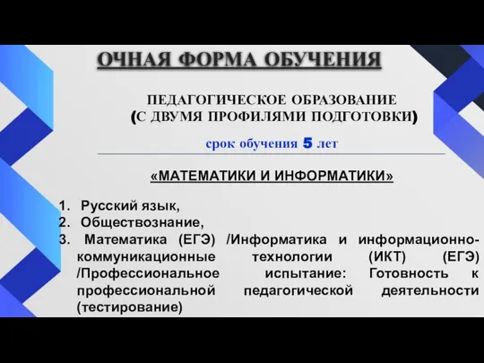 ОЧНАЯ ФОРМА ОБУЧЕНИЯ ПЕДАГОГИЧЕСКОЕ ОБРАЗОВАНИЕ (С ДВУМЯ ПРОФИЛЯМИ ПОДГОТОВКИ) срок обучения