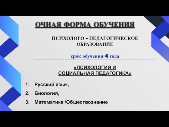 ОЧНАЯ ФОРМА ОБУЧЕНИЯ ПСИХОЛОГО - ПЕДАГОГИЧЕСКОЕ ОБРАЗОВАНИЕ срок обучения 4 года