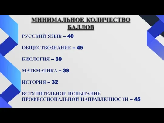 МИНИМАЛЬНОЕ КОЛИЧЕСТВО БАЛЛОВ РУССКИЙ ЯЗЫК – 40 ОБЩЕСТВОЗНАНИЕ – 45 БИОЛОГИЯ