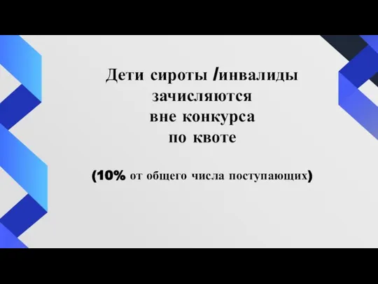 Дети сироты /инвалиды зачисляются вне конкурса по квоте (10% от общего числа поступающих)