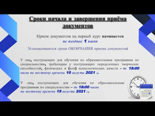 Сроки начала и завершения приёма документов Прием документов на первый курс