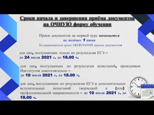 Сроки начала и завершения приёма документов на ОЧНУЮ форму обучения Прием