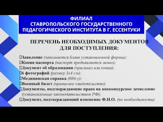 ПЕРЕЧЕНЬ НЕОБХОДИМЫХ ДОКУМЕНТОВ ДЛЯ ПОСТУПЛЕНИЯ: Заявление (заполняется бланк установленной формы); Копия