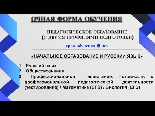 ОЧНАЯ ФОРМА ОБУЧЕНИЯ ПЕДАГОГИЧЕСКОЕ ОБРАЗОВАНИЕ (С ДВУМЯ ПРОФИЛЯМИ ПОДГОТОВКИ) срок обучения