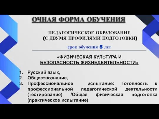 ОЧНАЯ ФОРМА ОБУЧЕНИЯ ПЕДАГОГИЧЕСКОЕ ОБРАЗОВАНИЕ (С ДВУМЯ ПРОФИЛЯМИ ПОДГОТОВКИ) срок обучения