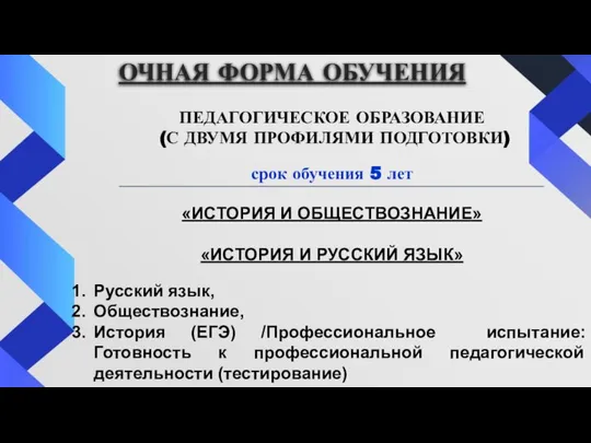 ОЧНАЯ ФОРМА ОБУЧЕНИЯ ПЕДАГОГИЧЕСКОЕ ОБРАЗОВАНИЕ (С ДВУМЯ ПРОФИЛЯМИ ПОДГОТОВКИ) срок обучения