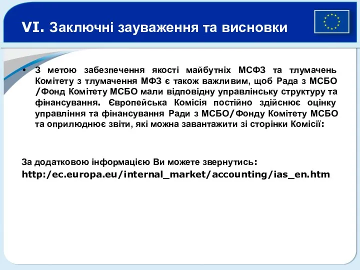 VI. Заключні зауваження та висновки З метою забезпечення якості майбутніх МСФЗ