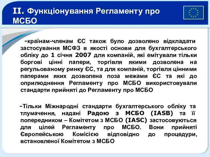 II. Функціонування Регламенту про МСБО -країнам-членам ЄС також було дозволено відкладати