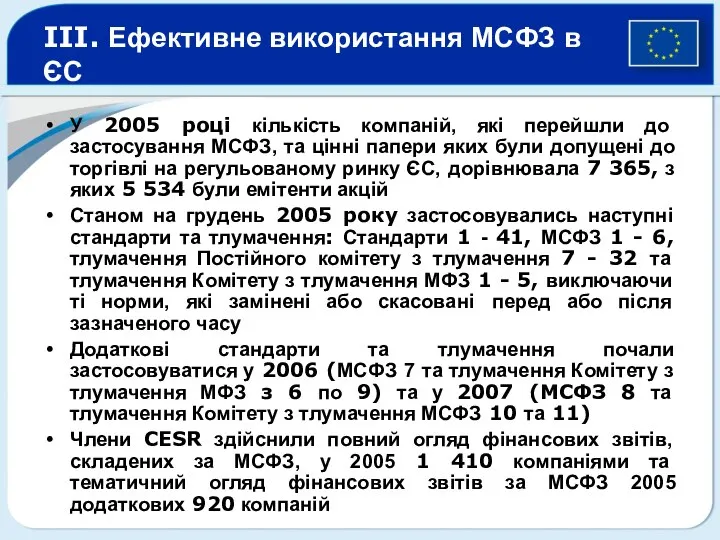 III. Ефективне використання МСФЗ в ЄС У 2005 році кількість компаній,