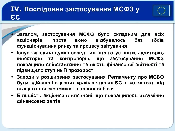 IV. Послідовне застосування МСФЗ у ЄС Загалом, застосування МСФЗ було складним