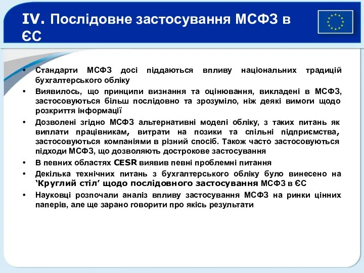 IV. Послідовне застосування МСФЗ в ЄС Стандарти МСФЗ досі піддаються впливу