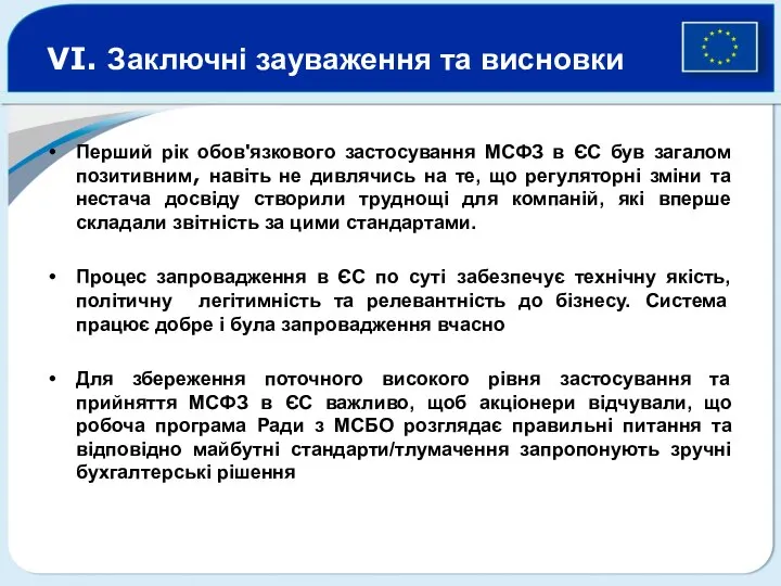 VI. Заключні зауваження та висновки Перший рік обов'язкового застосування МСФЗ в