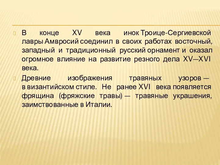 В конце XV века инок Троице-Сергиевской лавры Амвросий соединил в своих