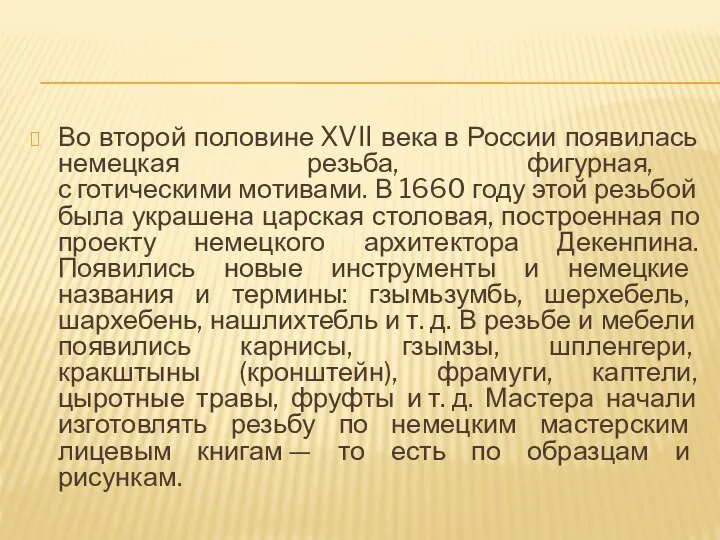 Во второй половине XVII века в России появилась немецкая резьба, фигурная,