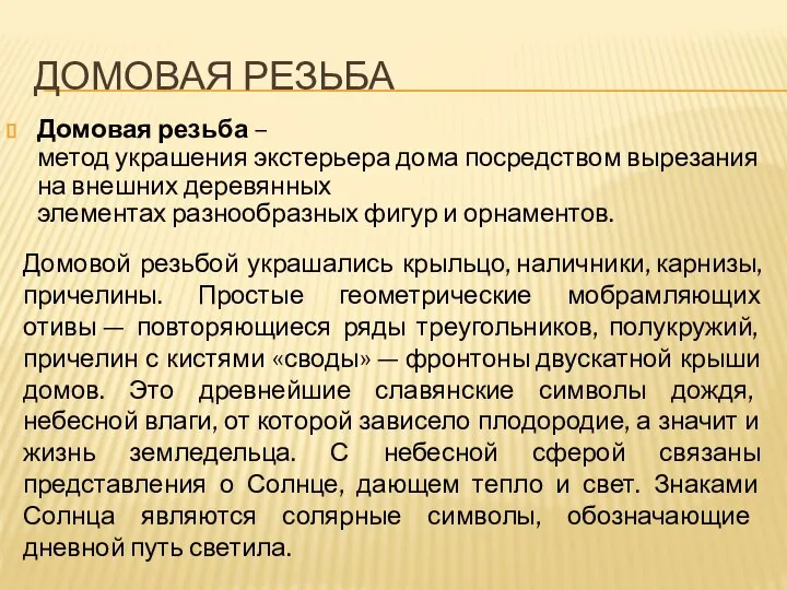 ДОМОВАЯ РЕЗЬБА Домовая резьба – метод украшения экстерьера дома посредством вырезания