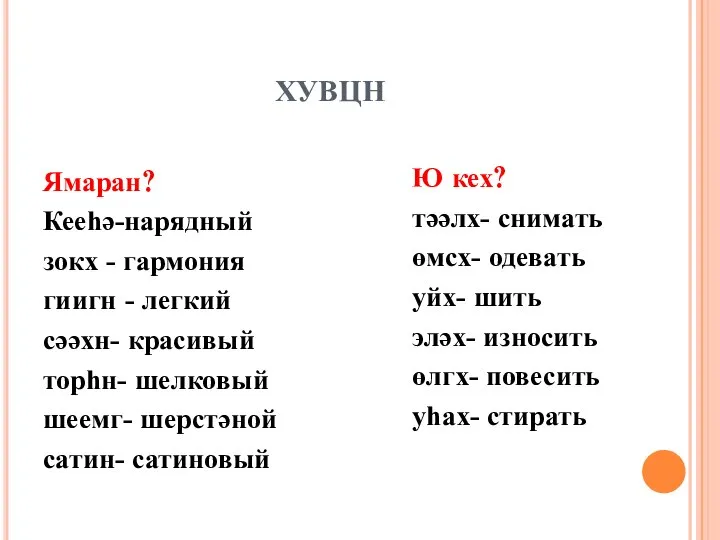 ХУВЦН Ямаран? Кееһә-нарядный зокх - гармония гиигн - легкий сәәхн- красивый