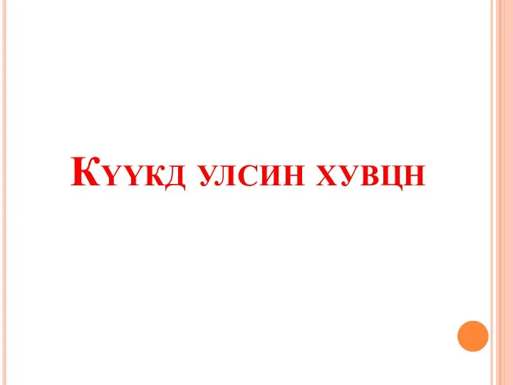 Күүкд улсин хувцн