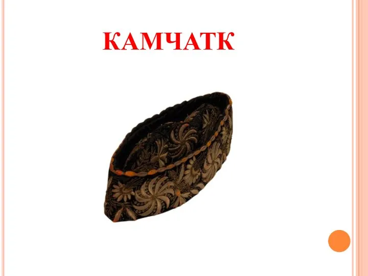 камчатк