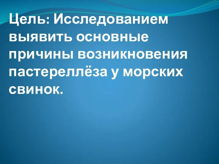 Цель: Исследованием выявить основные причины возникновения пастереллёза у морских свинок.