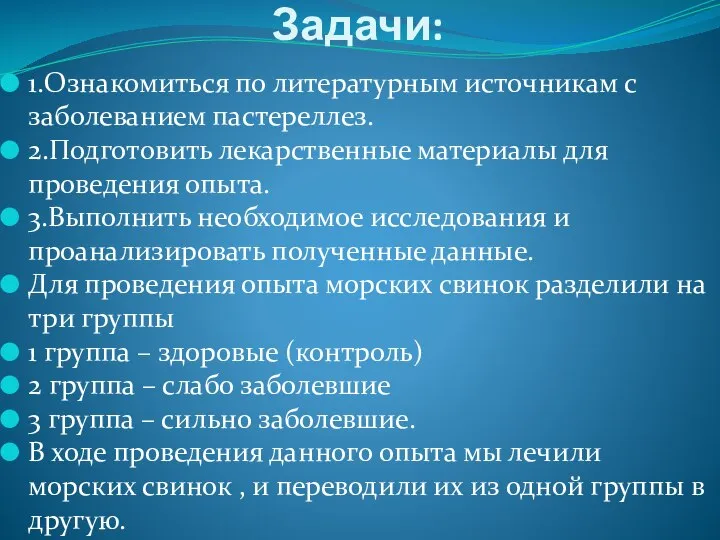 Задачи: 1.Ознакомиться по литературным источникам с заболеванием пастереллез. 2.Подготовить лекарственные материалы