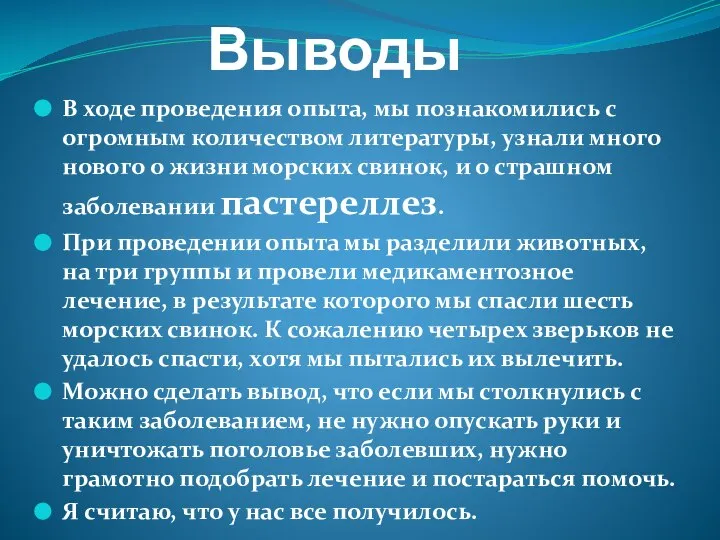 Выводы В ходе проведения опыта, мы познакомились с огромным количеством литературы,