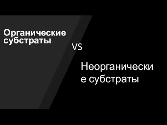 Органические субстраты Неорганические субстраты VS