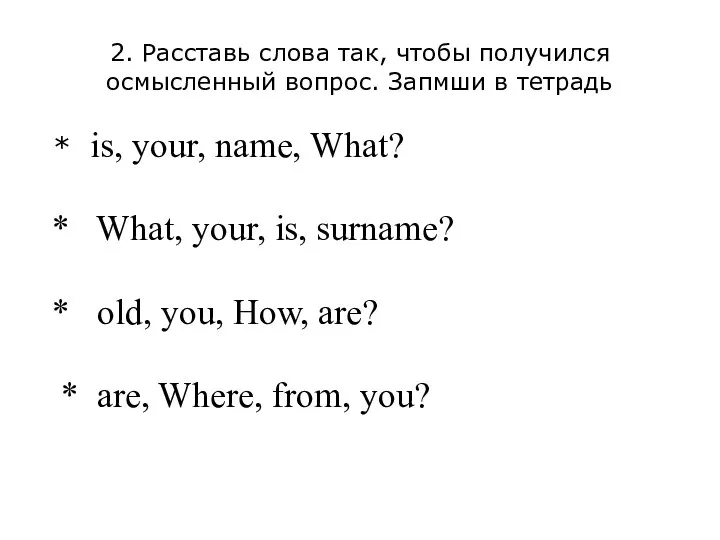 2. Расставь слова так, чтобы получился осмысленный вопрос. Запмши в тетрадь