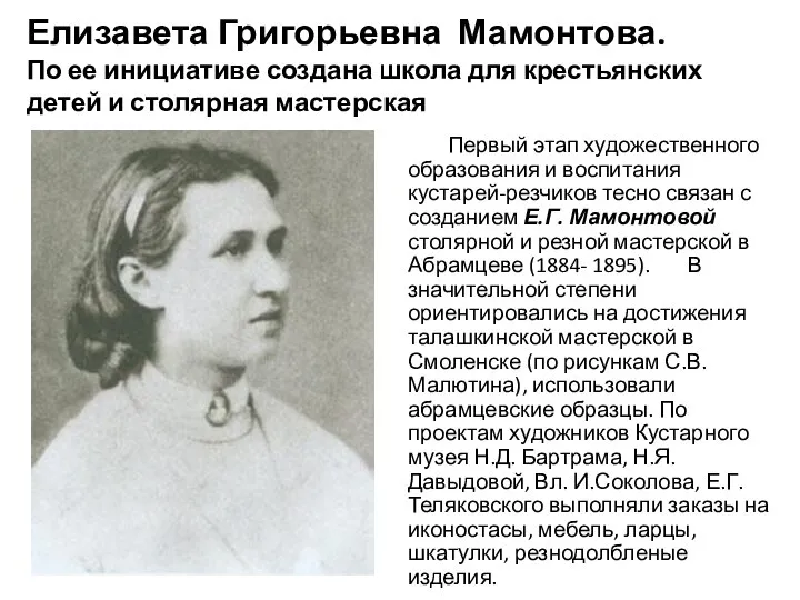 Елизавета Григорьевна Мамонтова. По ее инициативе создана школа для крестьянских детей