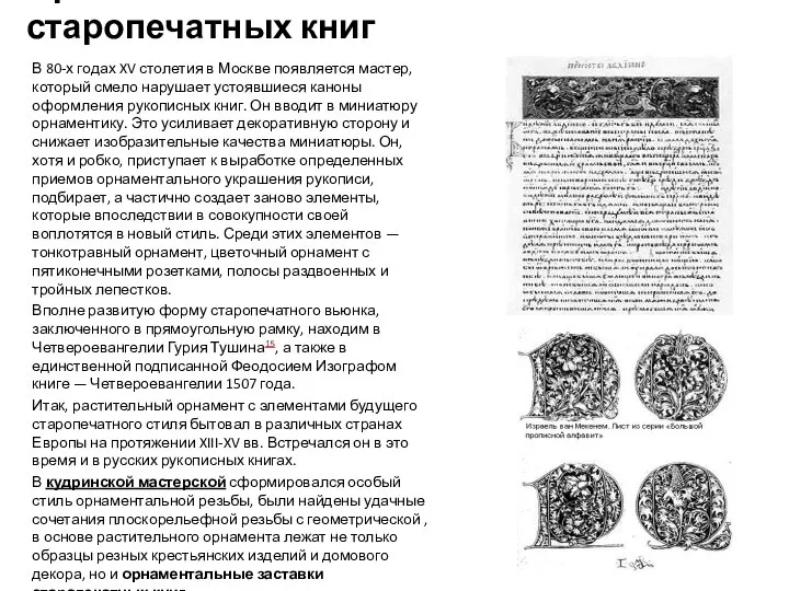 Орнаментальные заставки старопечатных книг В 80-х годах XV столетия в Москве