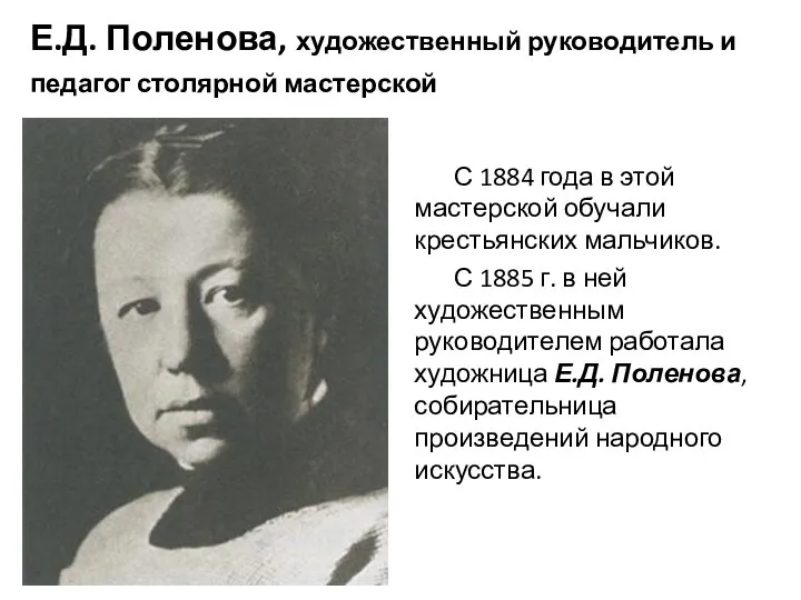 Е.Д. Поленова, художественный руководитель и педагог столярной мастерской С 1884 года