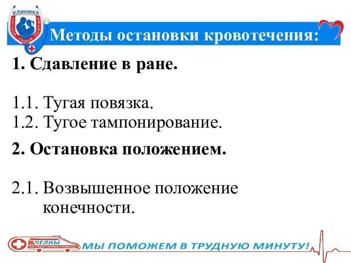 Методы остановки кровотечения: 1. Сдавление в ране. 1.1. Тугая повязка. 1.2.