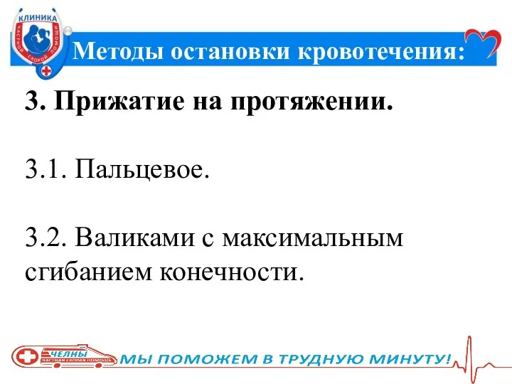 Методы остановки кровотечения: 3. Прижатие на протяжении. 3.1. Пальцевое. 3.2. Валиками с максимальным сгибанием конечности.