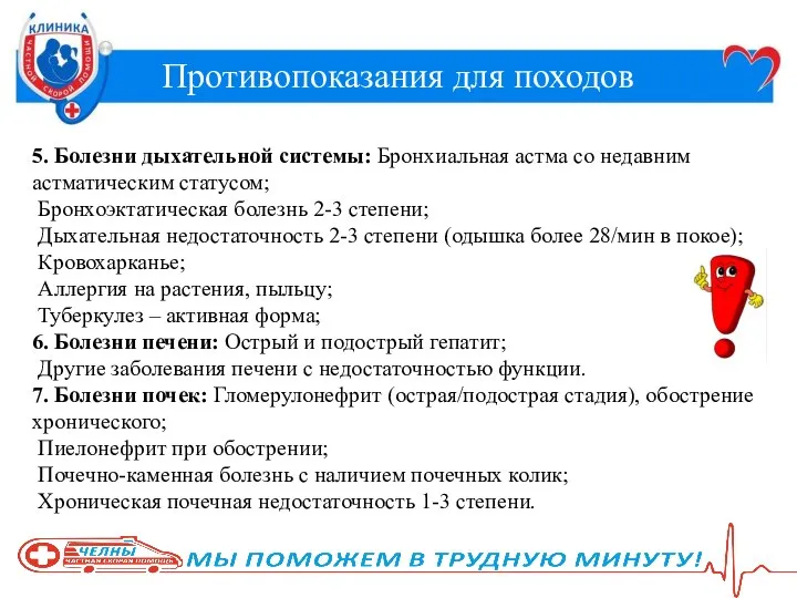 Противопоказания для походов 5. Болезни дыхательной системы: Бронхиальная астма со недавним